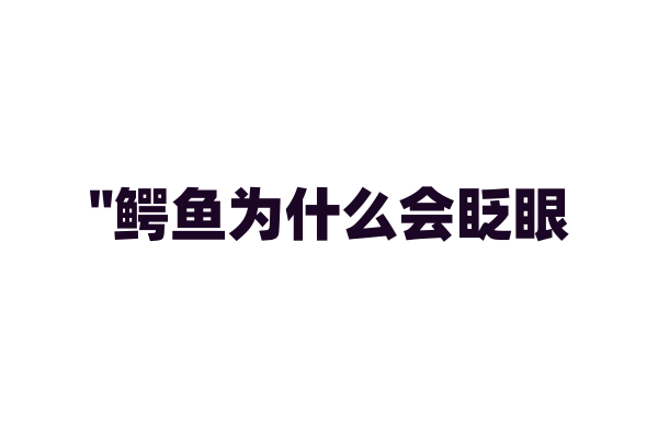 "鳄鱼为什么会眨眼？揭开这个谜团！"
